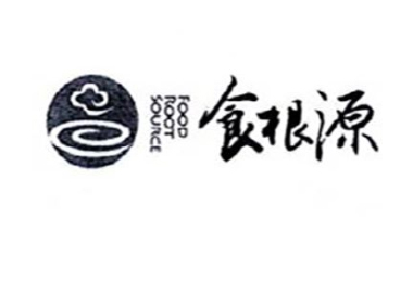 湖南食根源餐饮管理有限公司