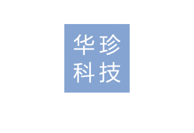 湖南华珍科技有限公司